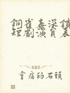 铜雀春深锁二美短剧演员表