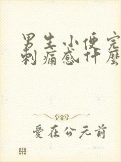 男生小便完后有刺痛感什么原因