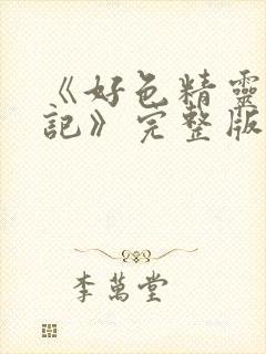 《好色精灵探访记》完整版在线观看