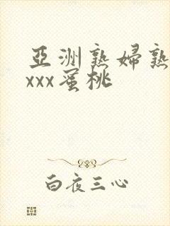 亚洲熟妇熟女ⅹxxx蜜桃封面