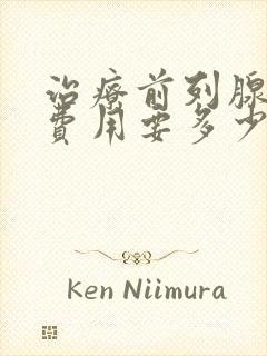 治疗前列腺增生费用要多少封面