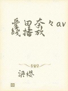 爱田奈々av在线播放