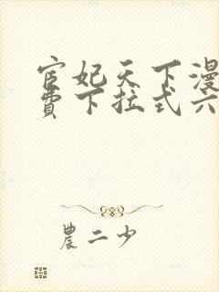 宦妃天下漫画免费下拉式六漫画免