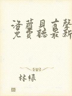 洛萝贝有声小说免费听最新章节列表