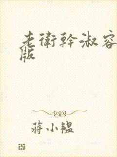 老卫干淑容完整版