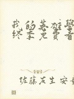 我的英雄学院最终季免费看封面