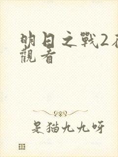 明日之战2在线观看