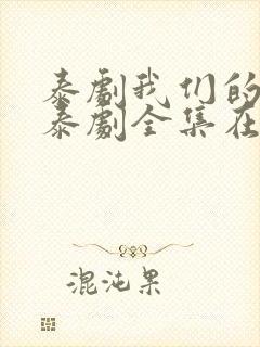 泰剧我们的秘密泰剧全集在线观看免费封面