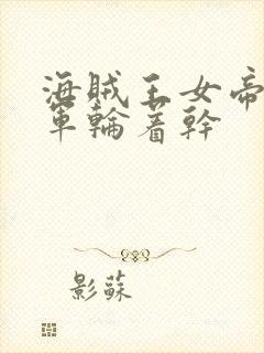 海贼王女帝被海军轮着干