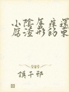 小阴唇痒还有豆腐渣形的东西