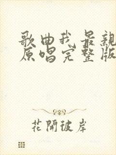 歌曲我最亲爱的原唱完整版