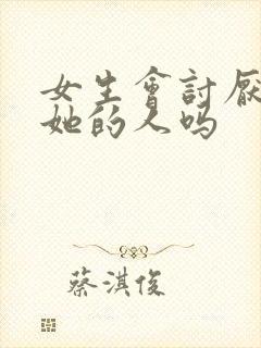 女生会讨厌暗恋她的人吗