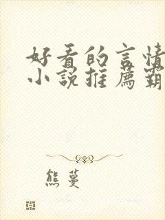 好看的言情现代小说推荐霸道总裁