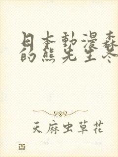 日本动漫森林里的熊先生冬眠中