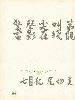 惊声尖叫第5季电影在线观看