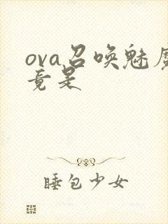 ova召唤魅魔竟是
