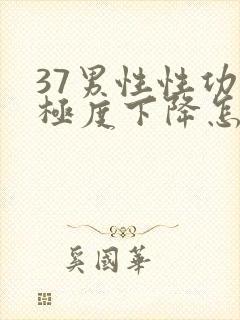 37男性性功能极度下降怎么治疗