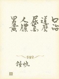 男人尿道口有流黄脓怎么治