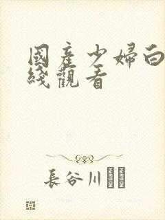 国产少妇白洁在线观看