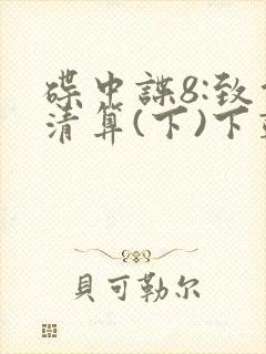 碟中谍8:致命清算(下)下载