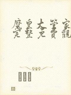 魔皇大管家漫画完整免费观看下拉式6漫画封面