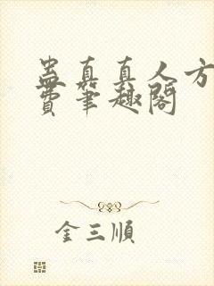 蛊真真人方源免费笔趣阁