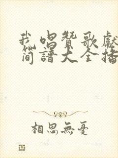 我唱赞歌献祖国简谱大全播放