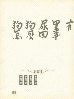 狗狗尿里有血是怎么回事