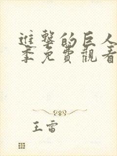 进击的巨人第3季免费观看完整版