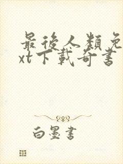 最后人类免费txt下载奇书网封面