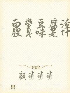 白带豆腐渣状有腥臭味是什么原因造成的封面