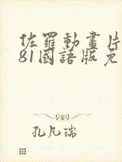 佐罗动画片1981国语版免费观看