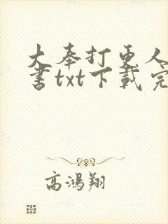 大奉打更人电子书txt下载完整版