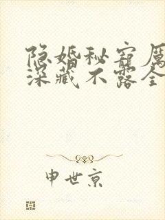 隐婚秘宠厉太太深藏不露全文免费阅读结局