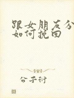 跟女朋友分手了如何挽回