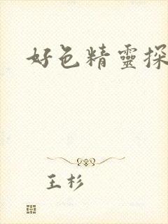 好色精灵探访记