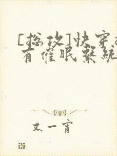 [总攻]快穿拥有催眠系统后