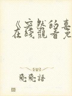 《突然的喜欢》在线观看免费第12集