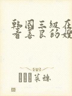 韩国三级在线观看善良的嫂子封面
