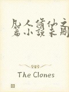 凡人修仙之仙界篇小说未删版完整