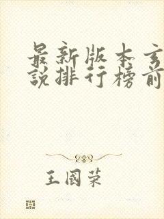 最新版本玄幻小说排行榜前十名