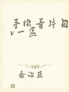 手机看片日韩av一区