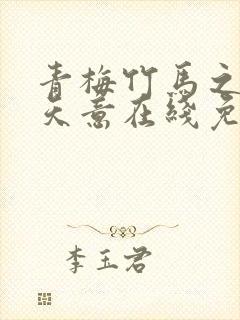 青梅竹马之爱有天意在线免费看封面