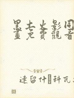 黑土火影同人漫画免费观看