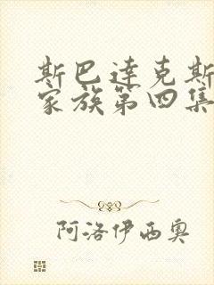 斯巴达克斯亚述家族第四集在线观看