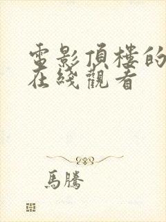 电影顶楼的大象在线观看