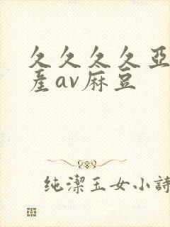 久久久久亚洲国产av麻豆