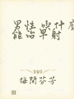 男性 吃什么药能治早射