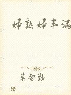 妇熟妇丰满人妻