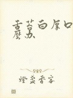 舌苔白厚口臭怎么办